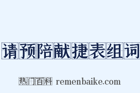 请预陪献捷表组词是什么意思的图片